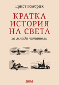 Излиза „Кратка история на света за млади читатели“