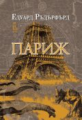 „Париж“ – нова книга от Едуард Ръдърфърд