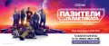 Стартира продажбата на билети за „Пазители на галактиката Volume 3“