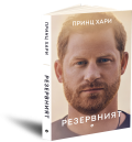 Биографията на принц Хари излезе на български език