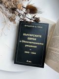 Фредерик Б. Чери представя „Българските евреи и Окончателното решение“