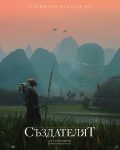 Войната с изкуствения интелект започва със „Създателят” от септември