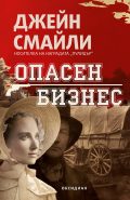 Излиза „Опасен бизнес“ от Джейн Смайли