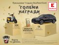 Спечели автомобил Audi Q5 за рождения ден на Kaufland Card