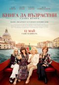 Шеметно италианско приключение с „Книга за възрастни: Глава втора“