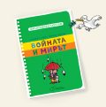 „Войната и мирът“: „Философски закуски“ за деца