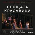 „Спящата красавица“ в Кино Арена на 21, 24 и 25 юни!