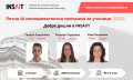 INSAIT стартира лятна AI програма за ученици