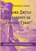 Излезе „Госпожа Джуъл и останките на ‚Генерал Грант‘“ от Кристина Сандърс