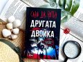 Излиза психологическия трилър „Другата двойка“