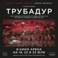 „Трубадур“ и Кралската опера завладяват кино Арена през юли!