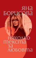 Яна Борисова представя „Няколко текста за любовта“