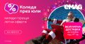 С eMAG Коледа идва и през юли