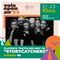 Playback театър, цирк и графити работилници ни очакват на Vola open air’23