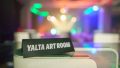 Yalta Art Room открива своя трети сезон