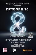 Интерактивната изложба „История за &” ще отвори врати на 30 септември