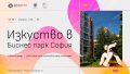 Изкуство в Бизнес парк София
