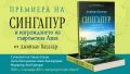 Историята на най-успешния град държава в света в „Сингапур и изграждането на съвременна Азия“