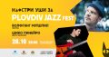 Започва Plovdiv Jazz Fest 2023