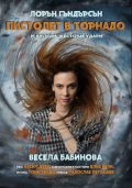 „Пистолет в торнадо“ с премиера на българската театрална сцена