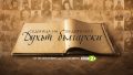 Седмица на народните будители – „Духът български“ – по БНТ 2