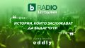 bTV Radio празнува 12 години в българския радиоефир