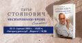 Излиза мемоарна книга на Петър Стоянович
