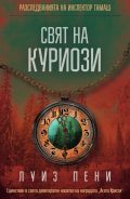 „Свят на куриози“ – нов случай с любимия инспектор Гамаш
