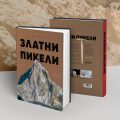 Библията на съвременния алпинизъм излиза на български