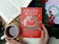„Нашата Коледа 2“ отново обединява някои от най-добрите български писатели