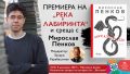 Мирослав Пенков пристига в България за Софийски международен литературен фестивал
