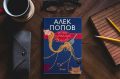 Златна селекция „Нови и избрани разкази“ от майстора на хумора и сатирата Алек Попов