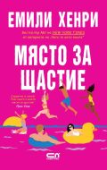 „Място за щастие“ -победител в категория „Романтика“ на наградите на Goodreads