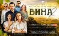 Вторият сезон на сериала на БНТ – „Вина“ – с премиера на 7 януари