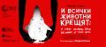 „И всички животни крещят“ от Томас Кьок – театрална премиера в Топлоцентрала