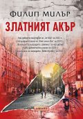 Изкуство, музика, политика и убийства в романа „Златният акър“ 