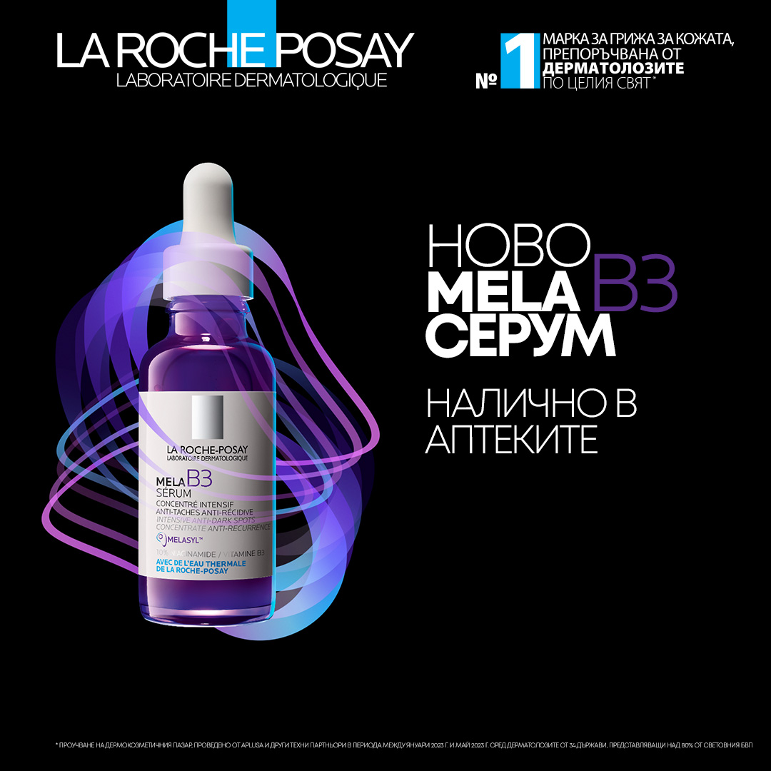 La Roche-Posay представи MELA B3, революционно решение за борба с хиперпигментацията