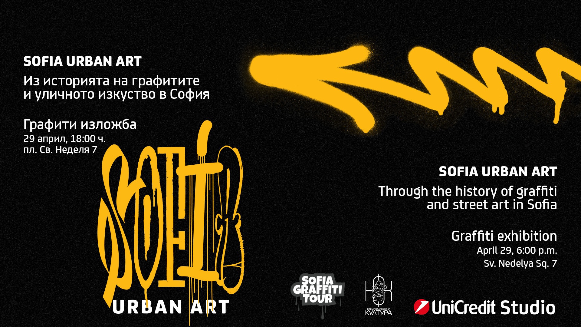 Изложбата “SOFIA URBAN ART” започва