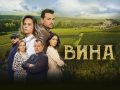 Гледаме българския сериал „Вина“ в HBO Max
