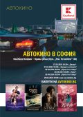 Автокино под звездите от 27 до 29 април в София