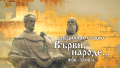„Върви, народе…“ – специално студио на БНТ, посветено на 24 май