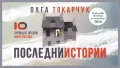 „Последни истории” от Олга Токарчук – три пътя за приемане на житейската преходност