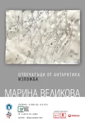 Звуци от Антарктика зазвучават в цялата страна в Деня на околната среда