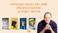 Крис Клийв пристигна в България за срещи с читатели