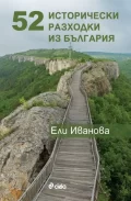 Къде са крачили българските революционери, поети и царе