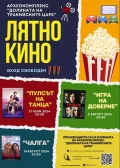 „Долината на тракийските царе“ кани на лятно кино под открито небе