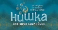 „Нишка“ от Виктория Бешлийска вече е в книжарниците