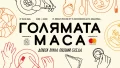 ГОЛЯМАТА МАСА на ул. Екзарх Йосиф кани на 60-метрова споделена трапеза, музика, детски работилници и игри
