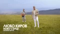 Любо Киров стартира национално турне с видео към „Ново сърце“