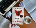 Способен ли е перфектният автор на криминалета да извърши перфектното престъпление